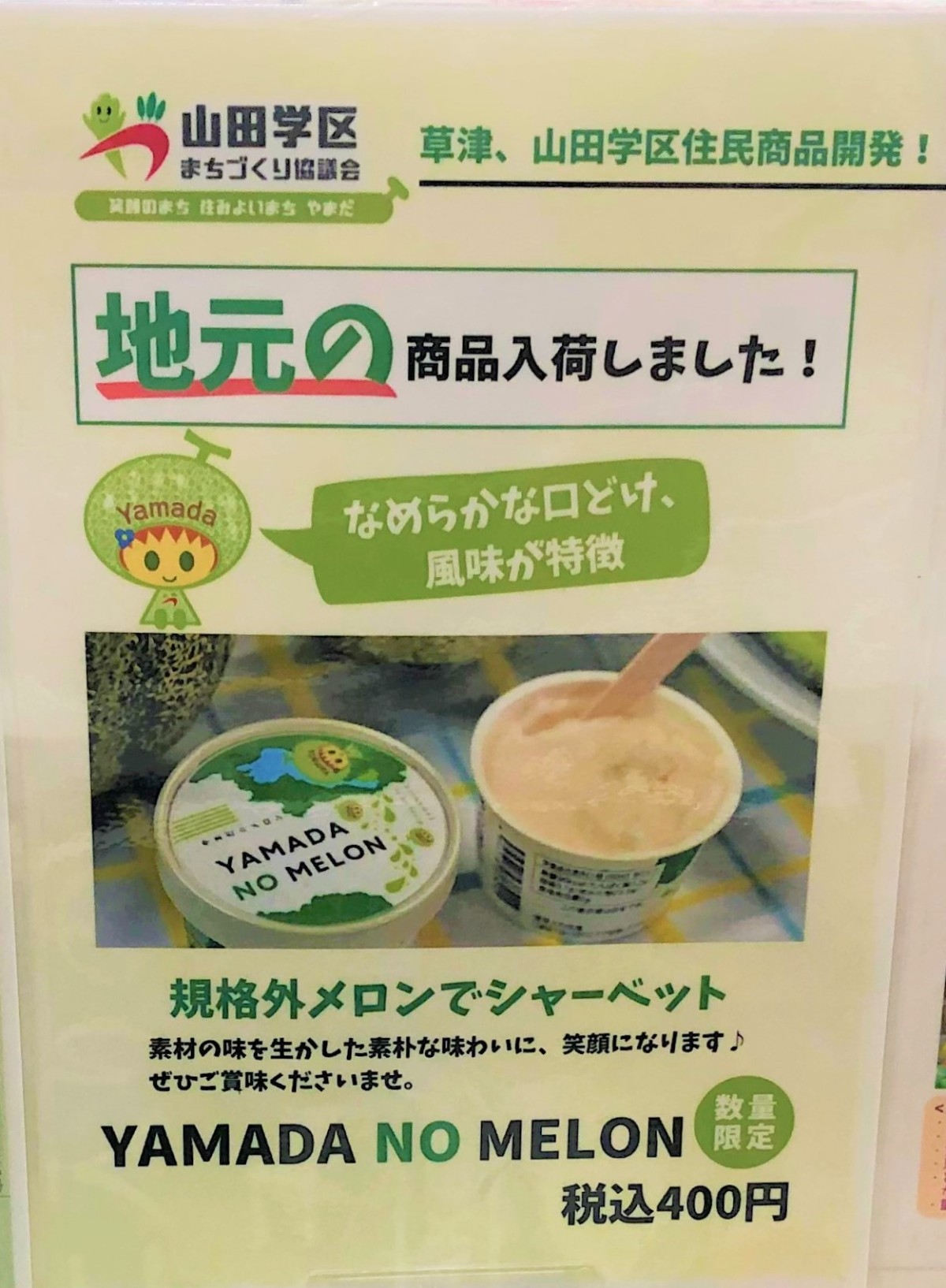 案内】メロンシャーベットが「セブンイレブン草津矢橋北店」でも購入